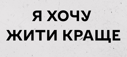 Я ХОЧУ ЖИТИ КРАЩЕ