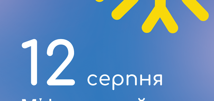 12 серпня – Міжнародний день молоді!