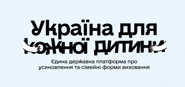 напис "Україна для кожної дитини"