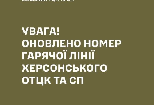 Напис білими буквами: "номери Херсонського обласного ТЦК та СП"