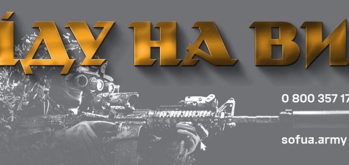 Військовослужбовець у спорядженні цілиться з автомата, попереду напис "ІДУ НА ВИ"