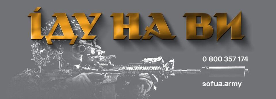 Військовослужбовець у спорядженні цілиться з автомата, попереду напис "ІДУ НА ВИ"