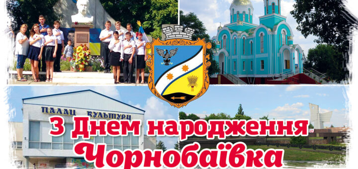 святкова листівка З Днем народження, Чорнобаївка