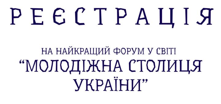 Реєстрація на форум "Молодіжна столиця України"