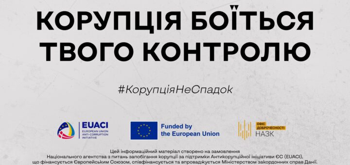 На світло-сірому фоні напис "КОРУПЦІЯ БОЇТЬСЯ ТВОГО КОНТРОЛЮ"