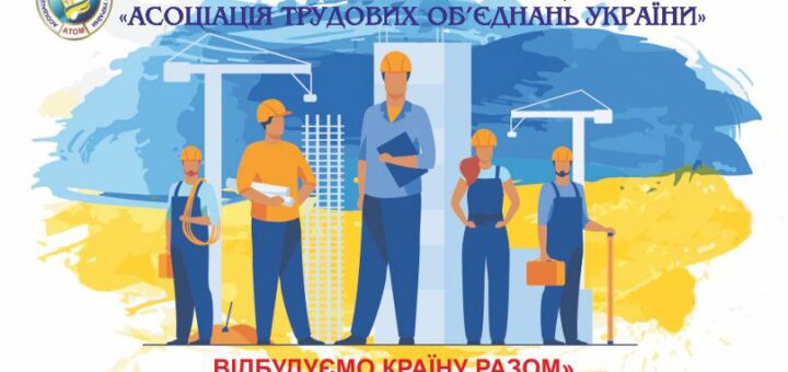 Фігурки будівельників, позаду них - будівельні крани та будівлі. Зверху напис "Громадська організація «Асоціація трудових об'єднань молоді України»"