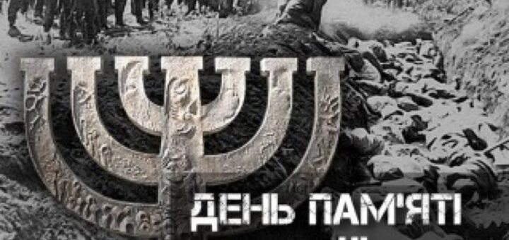 День пам'яті жертв Бабиного Яру