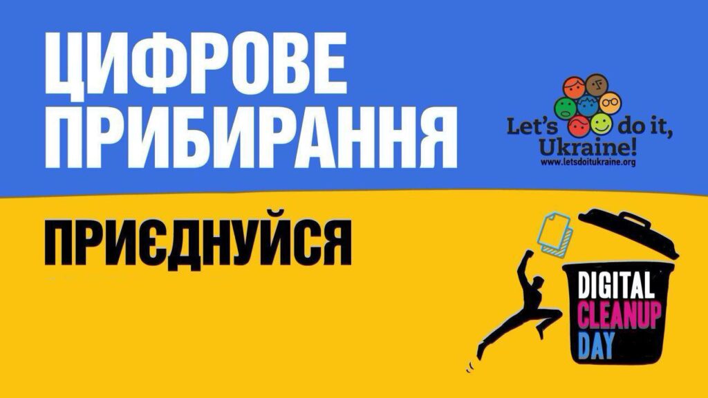 на жовто-блакитним фоні напис "Цифрове прибирання. Приєднуйся"; праворуч внизу умовний малюнок людина викидає сміття у корзину