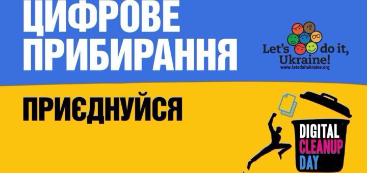 на жовто-блакитним фоні напис "Цифрове прибирання. Приєднуйся"; праворуч внизу умовний малюнок людина викидає сміття у корзину