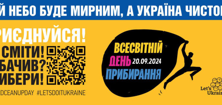 Умовна людина з мішком, на якому написано "20.09.2024 Всесвітній День прибирання". Зверху напис "Хай небо буде мирним, а Україна чистою"