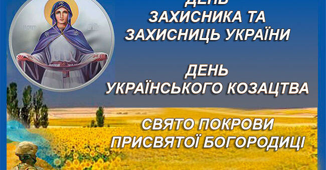 З ДНЕМ ЗАХИСНИКІВ І ЗАХИСНИЦЬ УКРАЇНИ З ДНЕМ КОЗАЦТВА ТА СВЯТОМ ПОКРОВИ ПРЕСВЯТОЇ БОГОРОДИЦІ!