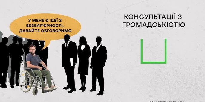 На світло-сірому фоні темні фігурки багатьох людей, попереду них - чоловік у візку, праворуч напис "Консультації громадськості"
