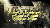 На задньому фоні багато відомих українських діячів, перед ними напис: "Становлення модерної української нації (ХІХ століття)"