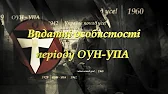 на фоні меча напис "Видатні особистості періоду ОУН-УПА"