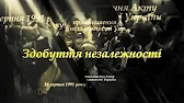 на задньому фоні багато людей, попереду напис: "Здобуття незалежності"