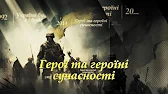 Українські військові та прапор України, внизу напис: "Герої та героїні сучасності"