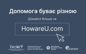 На темно-синьому фоні - текст: "Допомога буває різною. Дізнайся більше на HowareU.com"