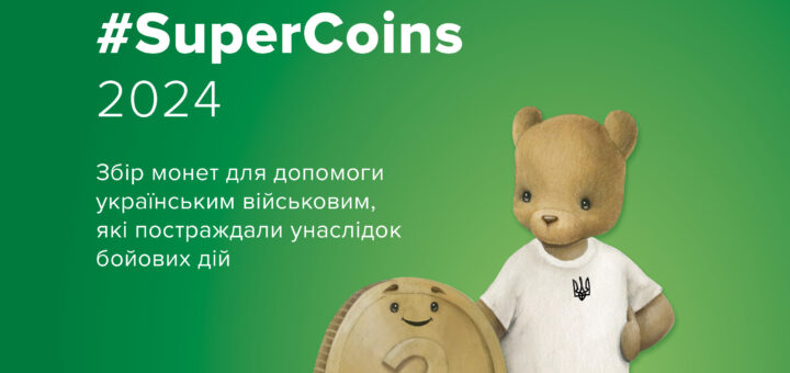 Конкурс "Монети вдячності" Мишеня поруч з монеткою, коричнева сумка через плече