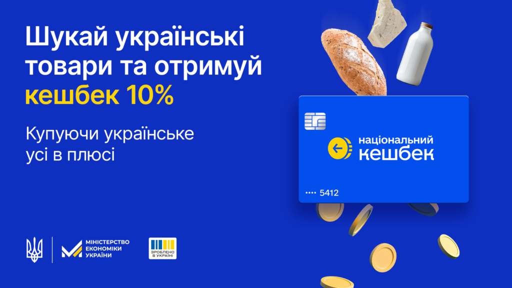 Національний кешбек: на синьому фоні текст "Шукай українські товари та отримуй кешбек 10%", праворуч — хліб, молоко, сир, а нижче — монетки