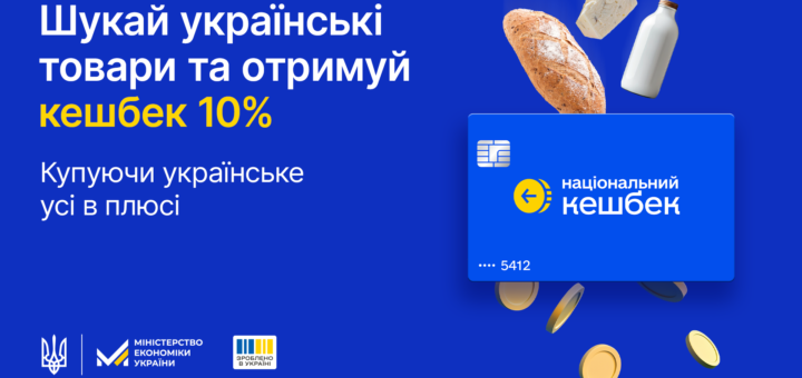 Національний кешбек: на синьому фоні текст "Шукай українські товари та отримуй кешбек 10%", праворуч — хліб, молоко, сир, а нижче — монетки