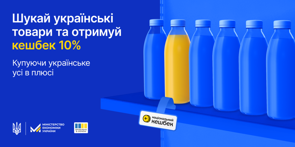 Національний кешбек: на синьому фоні текст "Шукай українські товари та отримуй кешбек 10%", праворуч —  пляшки з молоком