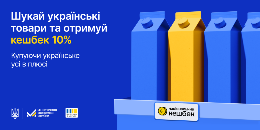 Національний кешбек: на синьому фоні текст "Шукай українські товари та отримуй кешбек 10%", праворуч —  тетрапаки