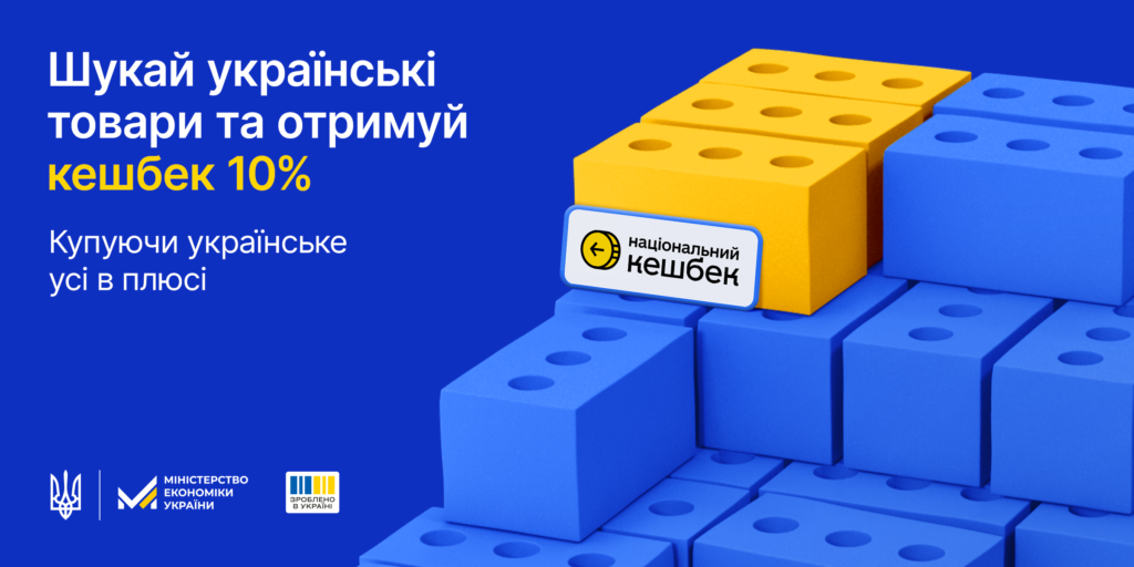 Національний кешбек: на синьому фоні текст "Шукай українські товари та отримуй кешбек 10%", праворуч —  цегла