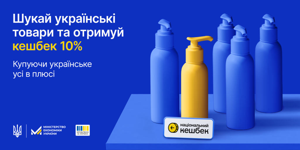 Національний кешбек: на синьому фоні текст "Шукай українські товари та отримуй кешбек 10%", праворуч —  пляшки з дозаторами