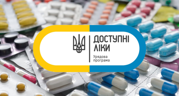 Позаду різноманітні ліки, попереду напис "Доступні ліки. Урядова програма"