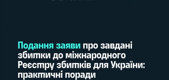 На темно-синьому фоні - текст "Подання заяви про завдані збитки до міжнародного Реєстру збитків для України: практичні поради постраждалим"