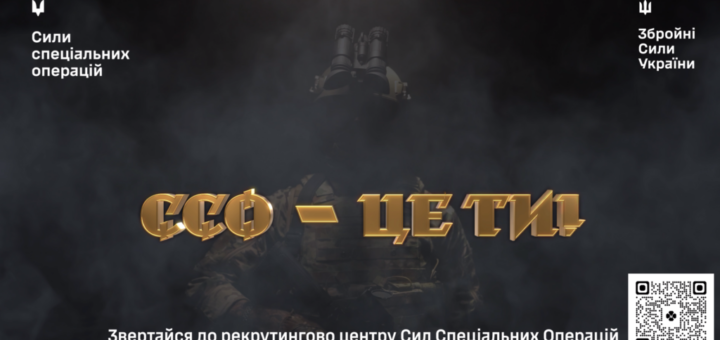 На темному фоні напис золотими літерами "ССО — ЦЕ ТИ!"