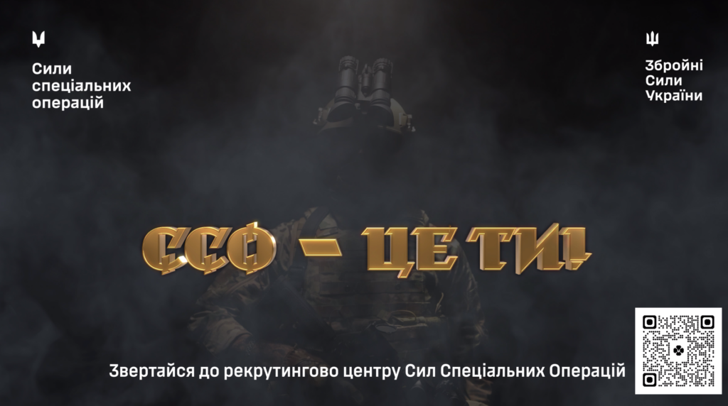 На темному фоні напис золотими літерами "ССО — ЦЕ ТИ!"