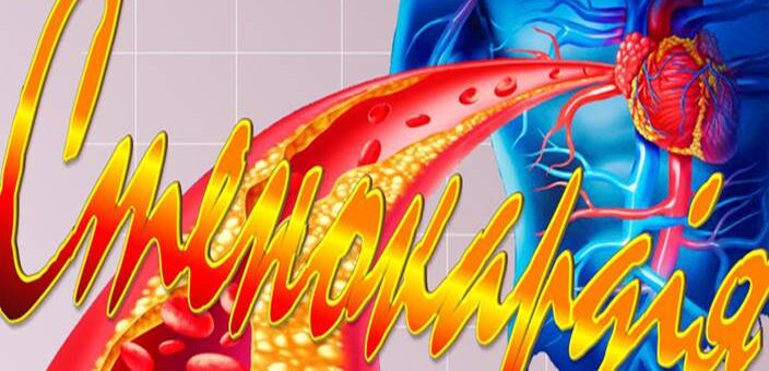 Ілюстрований яскравий напис "стенокардія"