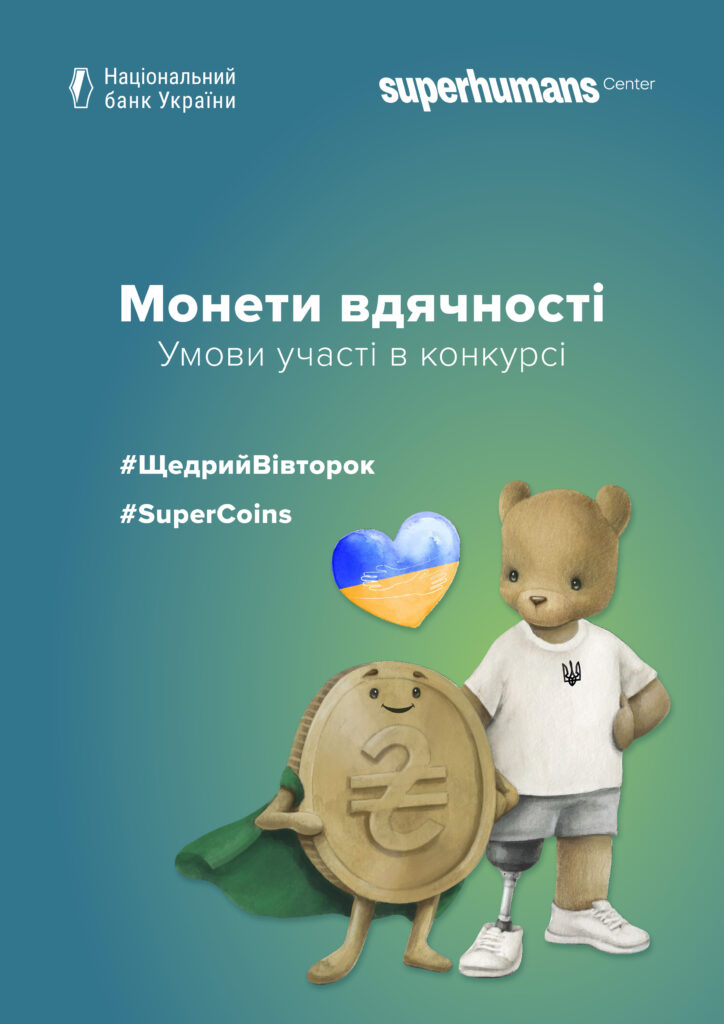 Конкурс "Монети вдячності" Мишеня поруч з монеткою, жовто-блакитне серце