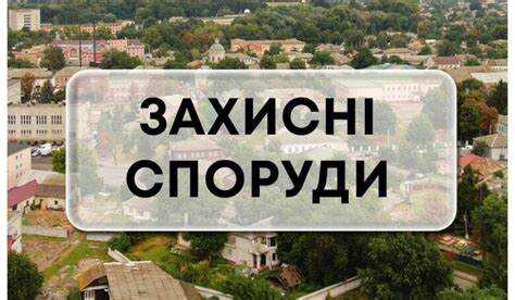 Вид невеликого міста з висоти пташиного польоту, попереду напис "ЗАХИСНІ СПОРУДИ"