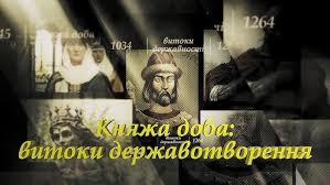 На задньому фоні фото знаменитих князів, попереду напис: "Княжа доба: витоки державотворення"