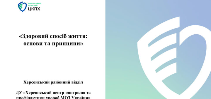 «Здоровий спосіб життя: основи та принципи»