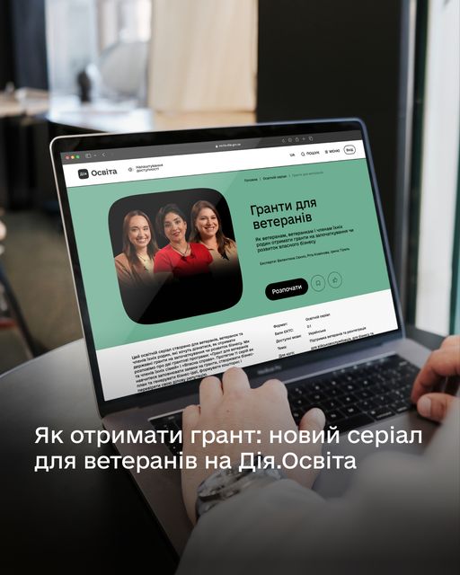 У ноутбуку на моніторі - освітній серіал Гранти для ветеранів