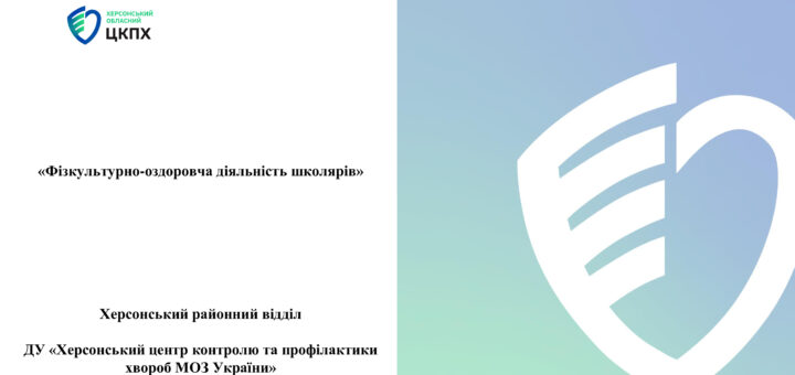 Фізкультурно-оздоровча діяльність школярів