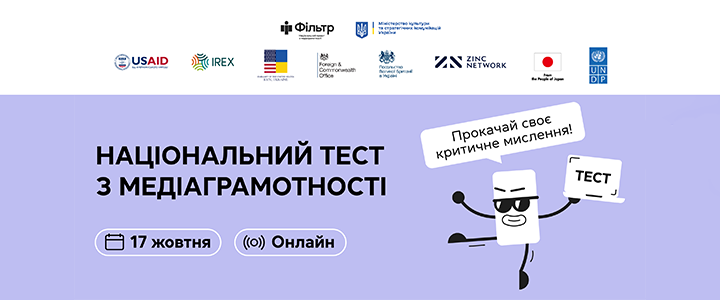 Критичне мислення — твоя суперсила! Проходь національний тест з медіаграмотності, щоб перевірити наскільки ти стійкий/а до маніпуляцій та дезінформації