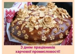 Гарний красивий хліб, під ним текст День працівників харчової промисловості