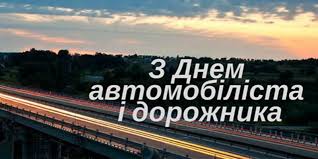 День автомобіліста і дорожника