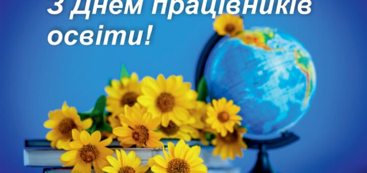 З Днем працівників освіти
