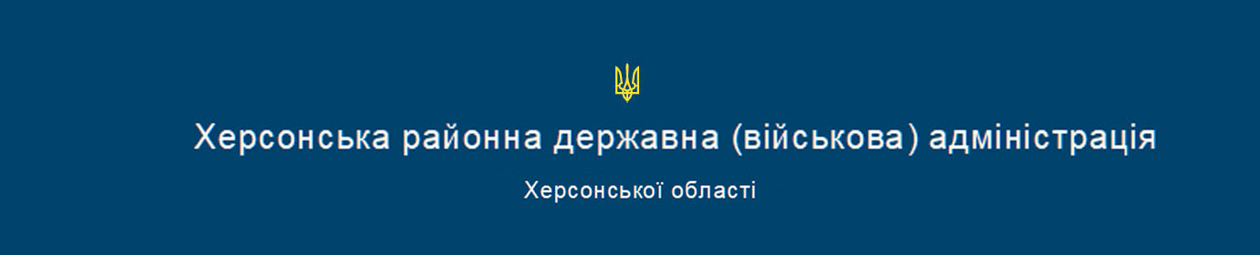 Херсонська районна державна (військова) адміністрація Херсонської області