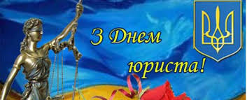 Привітання з Днем юриста!