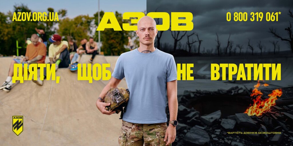 АЗОВ – ДІЯТИ, ЩОБ НЕ ВТРАТИТИ! На передньому плані - чоловік у військовій формі, позаду нього ліворуч - спокійне гарне мирне життя, праворуч - чорне згарище, пустеля
