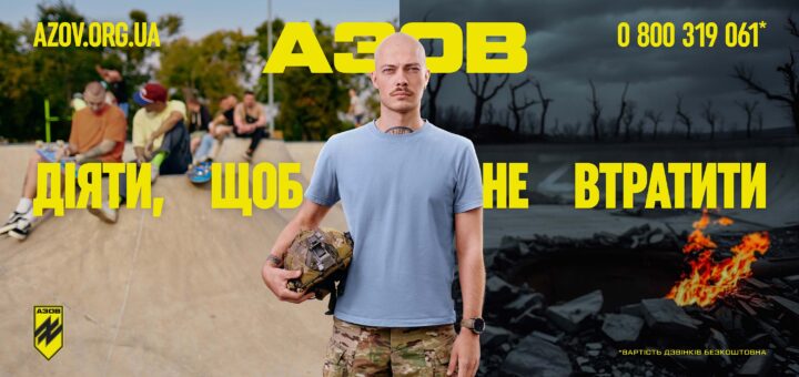 АЗОВ – ДІЯТИ, ЩОБ НЕ ВТРАТИТИ! На передньому плані - чоловік у військовій формі, позаду нього ліворуч - спокійне гарне мирне життя, праворуч - чорне згарище, пустеля