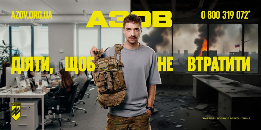 АЗОВ – ДІЯТИ, ЩОБ НЕ ВТРАТИТИ! На передньому плані - чоловік у військовій формі, позаду нього ліворуч - ділове засідання, праворуч - чорне згарище, дим, зруйноване приміщення