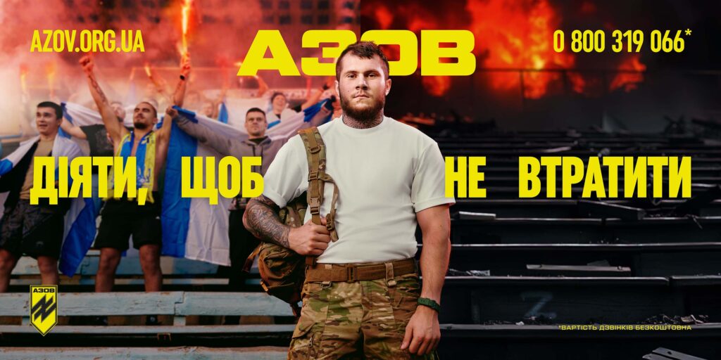 АЗОВ – ДІЯТИ, ЩОБ НЕ ВТРАТИТИ! На передньому плані - чоловік у військовій формі, позаду нього ліворуч - вболівальники на трибунах з прапорами команд, праворуч - суцільне полум'я