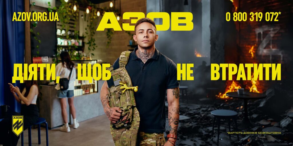АЗОВ – ДІЯТИ, ЩОБ НЕ ВТРАТИТИ! На передньому плані - чоловік у військовій формі, позаду нього ліворуч - гарна затишна квартира, праворуч - чорне згарище, зруйнований будинок